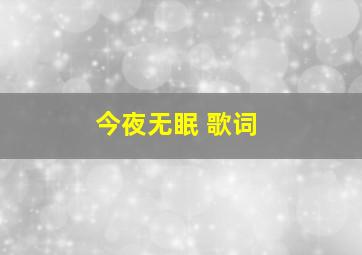 今夜无眠 歌词